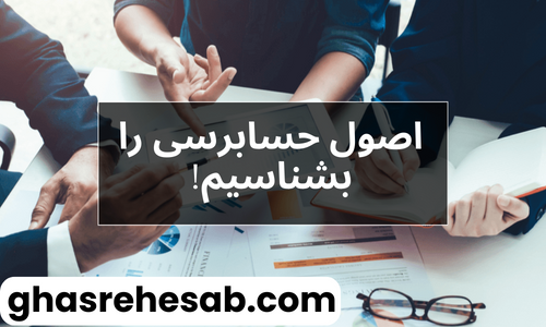 تفاوت حسابداری با حسابرسی